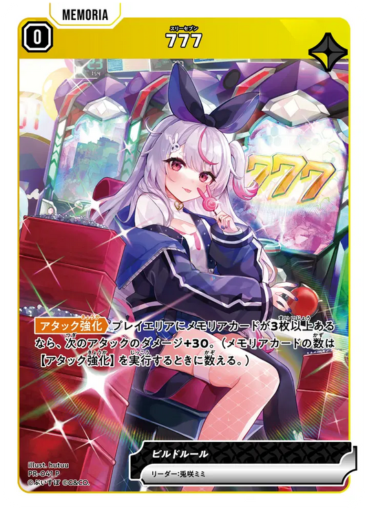 [PR-041]777[P][黄][メモリア]