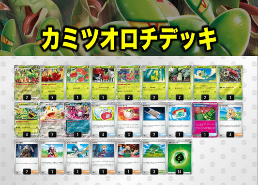 カミツオロチデッキ