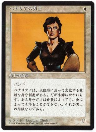 [007]【JP】■黒枠■ベナリアの勇士/Benalish Hero【4EDBB】[C][白]