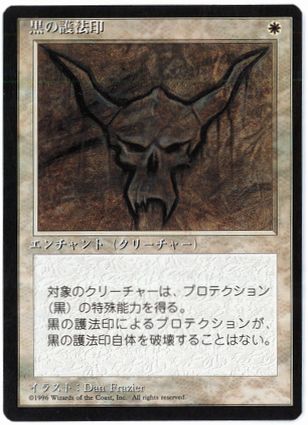[008]【JP】■黒枠■黒の護法印/Black Ward【4EDBB】[U][白]