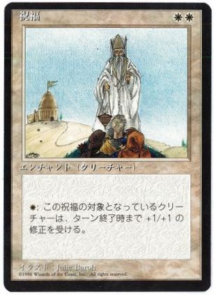 [009]【JP】■黒枠■祝福/Blessing【4EDBB】[R][白]