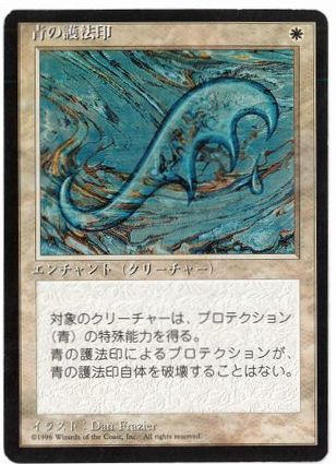 [010]【JP】■黒枠■青の護法印/Blue Ward【4EDBB】[U][白]