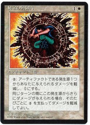 [013]【JP】■黒枠■秘宝の防御円/Circle of Protection: Artifacts【4EDBB】[U][白]