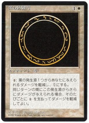 [014]【JP】■黒枠■黒の防御円/Circle of Protection: Black【4EDBB】[C][白]
