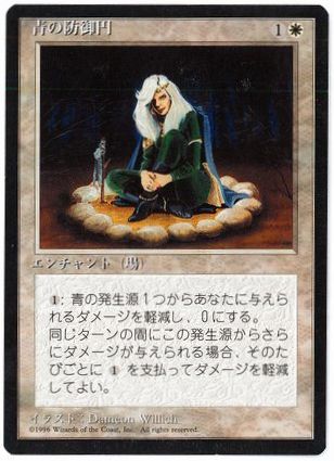 [015]【JP】■黒枠■青の防御円/Circle of Protection: Blue【4EDBB】[C][白]