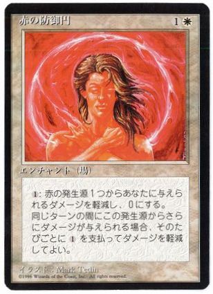 [017]【JP】■黒枠■赤の防御円/Circle of Protection: Red【4EDBB】[C][白]