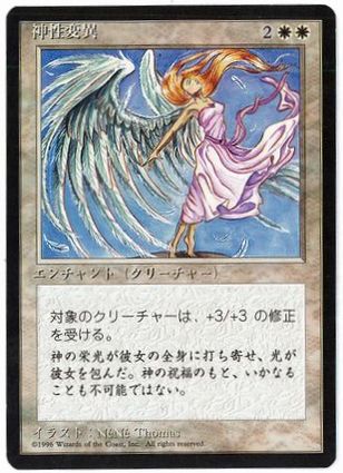 [023]【JP】■黒枠■神性変異/Divine Transformation【4EDBB】[U][白]