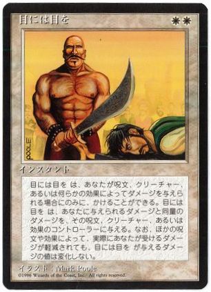 [025]【JP】■黒枠■目には目を/Eye for an Eye【4EDBB】[R][白]