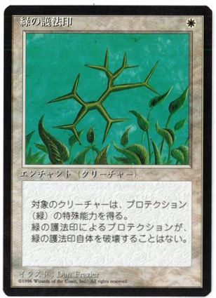 [027]【JP】■黒枠■緑の護法印/Green Ward【4EDBB】[U][白]