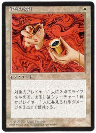 [028]【JP】■黒枠■治癒の軟膏/Healing Salve【4EDBB】[C][白]