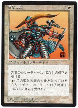 [029]【JP】■黒枠■聖なる鎧/Holy Armor【4EDBB】[C][白]