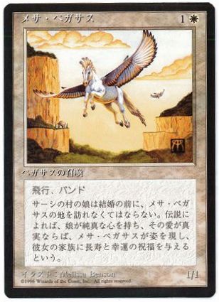 [035]【JP】■黒枠■メサ・ペガサス/Mesa Pegasus【4EDBB】[C][白]