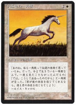 [039]【JP】■黒枠■真珠色の一角獣/Pearled Unicorn【4EDBB】[C][白]