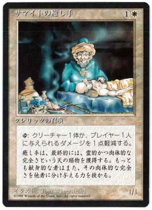 [047]【JP】■黒枠■サマイトの癒し手/Samite Healer【4EDBB】[C][白]