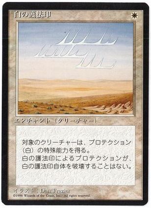 [057]【JP】■黒枠■白の護法印/White Ward【4EDBB】[U][白]