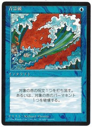 [063]【JP】■黒枠■青霊破/Blue Elemental Blast【4EDBB】[C][青]