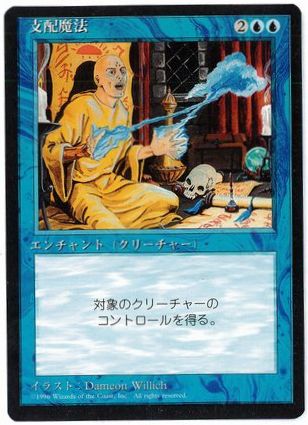 [064]【JP】■黒枠■支配魔法/Control Magic【4EDBB】[U][青]