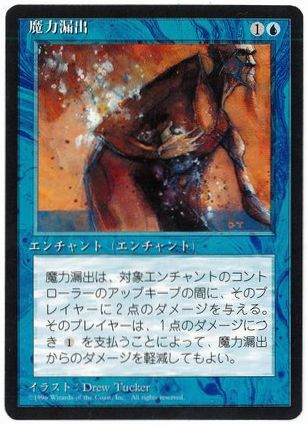 [092]【JP】■黒枠■魔力漏出/Power Leak【4EDBB】[C][青]