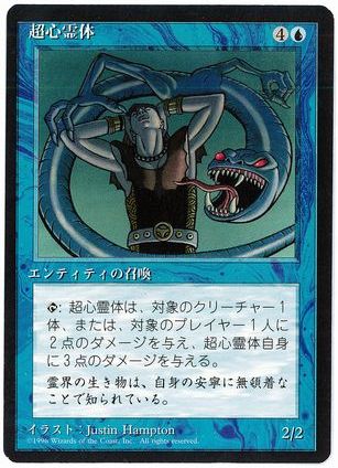 [095]【JP】■黒枠■超心霊体/Psionic Entity【4EDBB】[R][青]