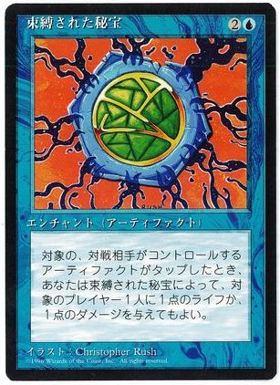 [097]【JP】■黒枠■束縛された秘宝/Relic Bind【4EDBB】[R][青]