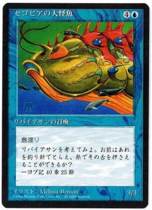 [099]【JP】■黒枠■セゴビアの大怪魚/Segovian Leviathan【4EDBB】[U][青]