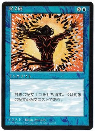 [103]【JP】■黒枠■呪文破/Spell Blast【4EDBB】[C][青]