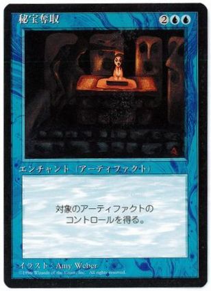 [105]【JP】■黒枠■秘宝奪取/Steal Artifact【4EDBB】[U][青]