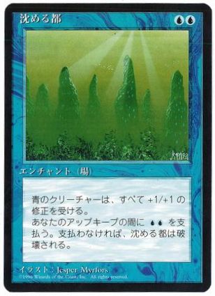 [106]【JP】■黒枠■沈める都/Sunken City【4EDBB】[C][青]