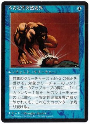 [110]【JP】■黒枠■不安定性突然変異/Unstable Mutation【4EDBB】[C][青]