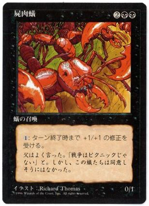[125]【JP】■黒枠■屍肉蟻/Carrion Ants【4EDBB】[U][黒]