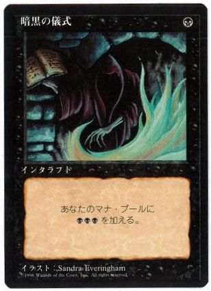 [129]【JP】■黒枠■暗黒の儀式/Dark Ritual【4EDBB】[C][黒]
