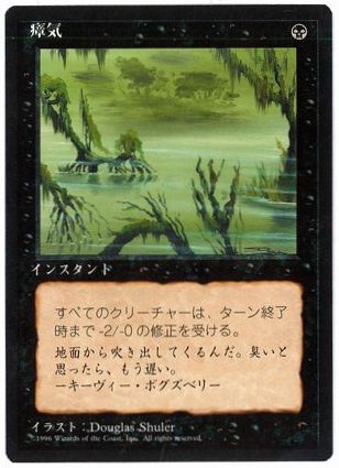 [146]【JP】■黒枠■瘴気/Marsh Gas【4EDBB】[C][黒]