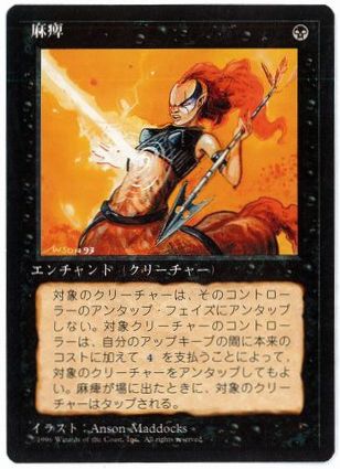 [151]【JP】■黒枠■麻痺/Paralyze【4EDBB】[C][黒]