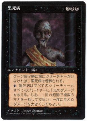[152]【JP】■黒枠■黒死病/Pestilence【4EDBB】[C][黒]