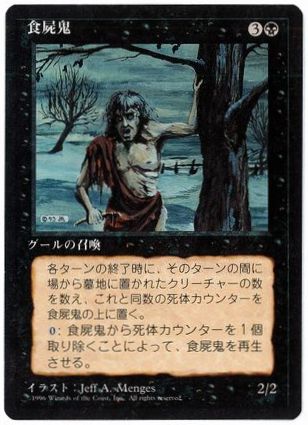 [159]【JP】■黒枠■食屍鬼/Scavenging Ghoul【4EDBB】[U][黒]