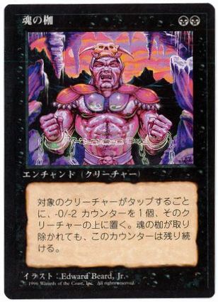 [163]【JP】■黒枠■魂の枷/Spirit Shackle【4EDBB】[U][黒]