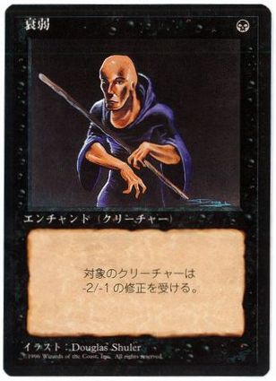 [170]【JP】■黒枠■衰弱/Weakness【4EDBB】[C][黒]