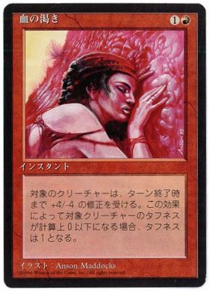 [178]【JP】■黒枠■血の渇き/Blood Lust【4EDBB】[C][赤]