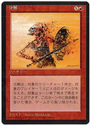[185]【JP】■黒枠■分解/Disintegrate【4EDBB】[C][赤]
