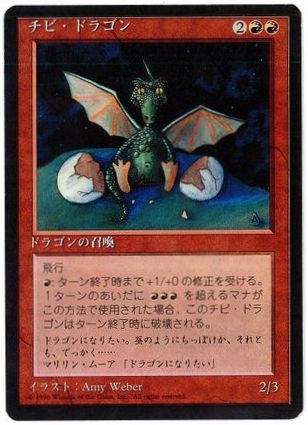 [186]【JP】■黒枠■チビ・ドラゴン/Dragon Whelp【4EDBB】[U][赤]