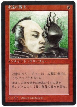[190]【JP】■黒枠■永遠の戦士/Eternal Warrior【4EDBB】[C][赤]
