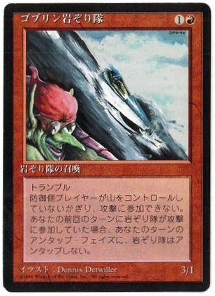 [199]【JP】■黒枠■ゴブリン岩ぞり隊/Goblin Rock Sled【4EDBB】[C][赤]