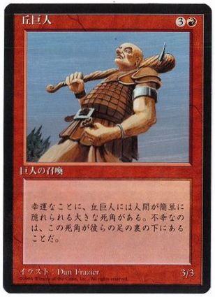 [201]【JP】■黒枠■丘巨人/Hill Giant【4EDBB】[C][赤]
