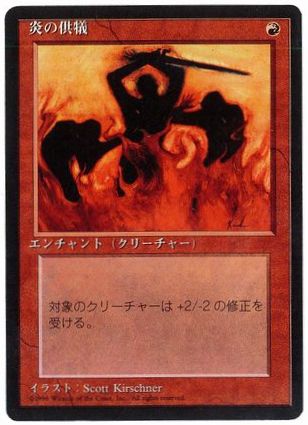 [204]【JP】■黒枠■炎の供犠/Immolation【4EDBB】[C][赤]