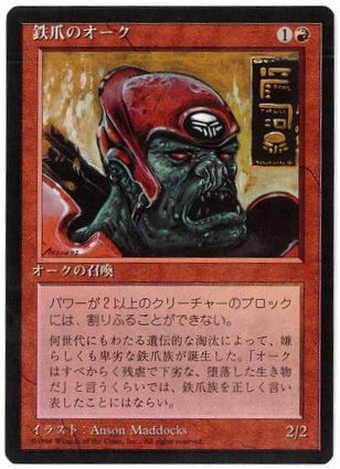 [206]【JP】■黒枠■鉄爪のオーク/Ironclaw Orcs【4EDBB】[C][赤]