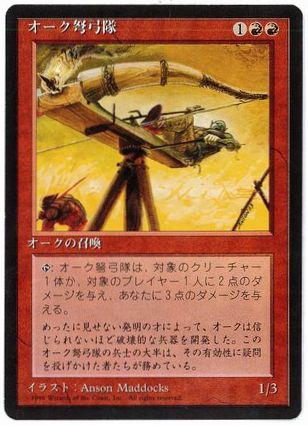 [214]【JP】■黒枠■オーク弩弓隊/Orcish Artillery【4EDBB】[U][赤]