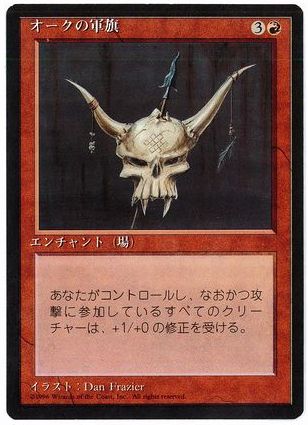 [215]【JP】■黒枠■オークの軍旗/Orcish Oriflamme【4EDBB】[U][赤]