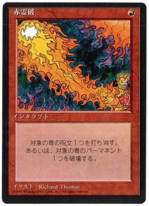 [218]【JP】■黒枠■赤霊破/Red Elemental Blast【4EDBB】[C][赤]
