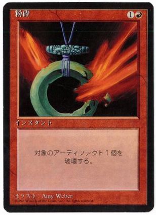 [219]【JP】■黒枠■粉砕/Shatter【4EDBB】[C][赤]