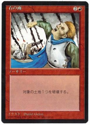 [224]【JP】■黒枠■石の雨/Stone Rain【4EDBB】[C][赤]